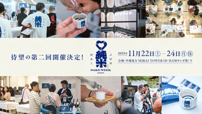 日本全国から50蔵以上の純米酒が 中部電力 MIRAI TOWER(旧・名古屋テレビ塔)下に集結！ 11月22日(土)～24日(月・振休) 【JUNMAI SAKE WEEK NAGOYA】開催！