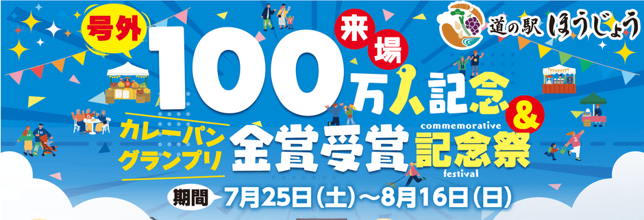 来場者数100万人突破記念&カレーパングランプリ金賞受賞記念祭