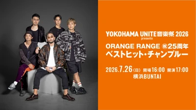 【ORANGE RANGE、結成25周年】伝説の幕開けを飾る一夜限りの“ベストヒット・チャンプルー”開催決定！「YOKOHAMA UNITE 音楽祭 2026 presents ORANGE RANGE 【祝】25周年 ベストヒット・チャンプルー」