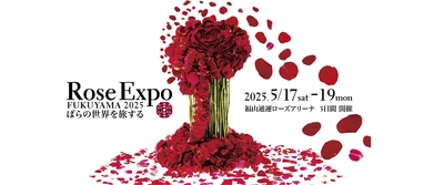 東京ガールズコレクションとのコラボ企画も！「Rose Expo FUKUYAMA 2025」ステージ出演者発表！
