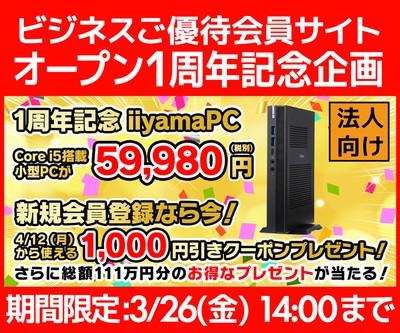 ビジネスご優待会員サイト オープン1周年記念企画