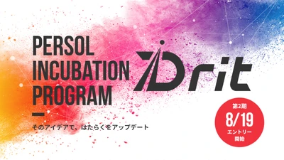 イノベーション体質強化プログラム「Drit」第2期開催スケジュールが決定し、本日公式サイトを開設