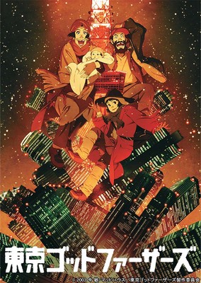 © 2003 今 敏・マッドハウス/東京ゴッドファーザーズ製作委員会