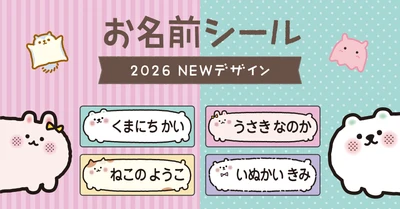 入園・入学準備で大活躍の［お名前シール］に、当店の人気イラストが仲間入り！
文字の読めない0歳〜3歳でも認識しやすい、ゆる〜いアニマル・メンダコ・モモンガなど全８デザインが新登場！