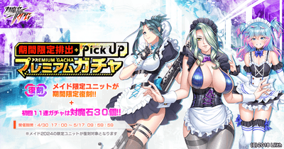 【復刻】メイドピックアッププレミアムガチャ2024