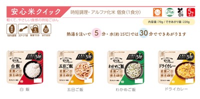 安心米クイック 4アイテム