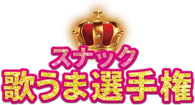 阪急宝塚線エリアで15店舗が火花
店舗対抗型カラオケイベント「スナック歌うま選手権2026」開催
約3年ぶりに復活、観覧チケット予約開始