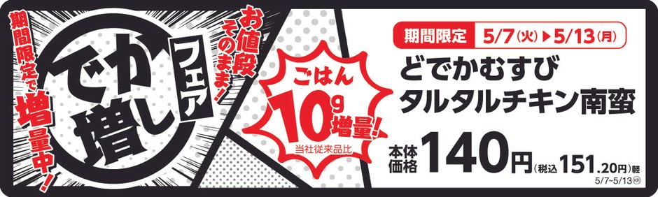 どでかむすびタルタルチキン南蛮 販促画像