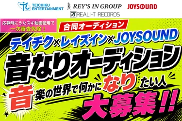 テイチクエンタテインメント×レイズイン×JOYSOUND「音なりオーディション2026」開催！～アイドル・声優・シンガーからAIエンジニアまで。適性に合わせたデビューを提案～
