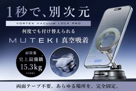 別次元の真空固定ホルダー≪MUTEKI≫真空吸着×ナノラバーテクノロジーで「真空で空気ごと完全ロックする」凹凸面でも革新的な固定力