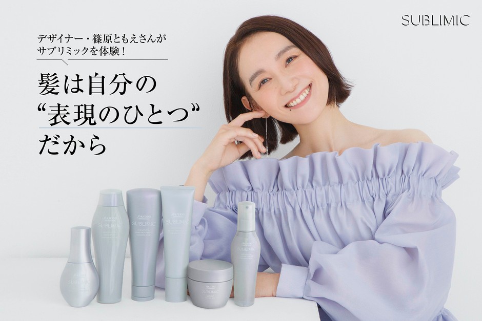 篠原ともえさんが話題の「サブリミック」を体験! 髪も笑顔も輝く旬の人のヘアケア法や美の秘密に迫る インタビューコンテンツの第4弾を公開