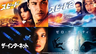 【サンドラ・ブロック特集】 『スピード』『ゼロ・グラビティ』など4作品 「土曜洋画劇場」初回1月10日（土）よる7時～BS12トゥエルビで無料放送