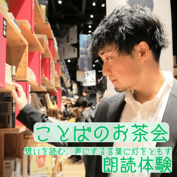 ことばのお茶会～現役ナレーターと想いを伝える朗読体験
