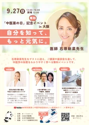 日本中医薬研究会　 石原新菜先生を迎え「中医薬の日2026」を開催