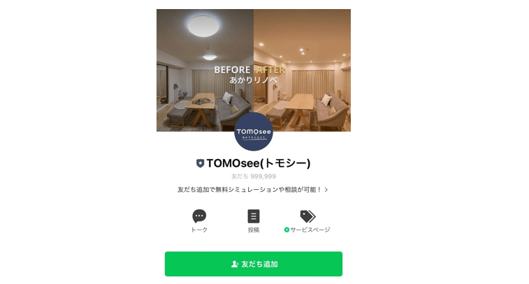 TOMOsee LINEサービス