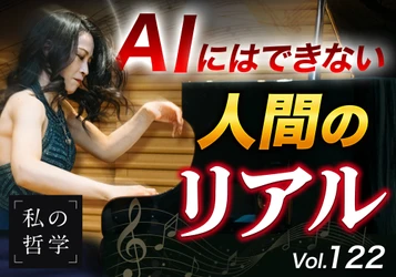 AI時代に、最後に選ばれる音とは。──ピアニスト福原 彰美の『私の哲学』