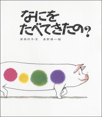『なにをたべてきたの？』表紙