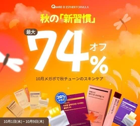 韓国プレミアム健康機能食品ブランド「ESTHERFORMULA(エスターフォーミュラ)」がQoo10メガポで豪華イベントを実施！