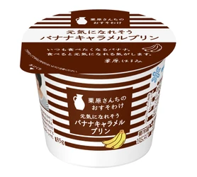 「栗原さんちのおすそわけ」シリーズから　「栗原さんちのおすそわけ 元気になれそうバナナキャラメルプリン」雪印メグミルクから2026年10月6日（火）より全国にて新発売
