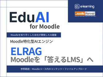 EduAI for Moodle／ELRAG 公開のお知らせ ～Moodle向けAI基盤「EduAI for Moodle」を提供開始～