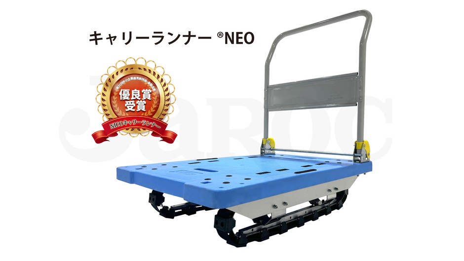 キャリーランナーNEO