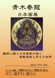 日本画家・青木春龍「ワールドツアー2026」銀座で開幕