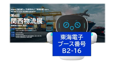 東海電子、関西物流展2025に出展 - クラウド型点呼システムと自動点呼機器を体験展示