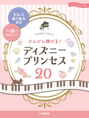 ピアノソロ どんどん弾ける!ディズニ-プリンセス20 -ドレミ振り仮名付き&ハ調でやさしい!-