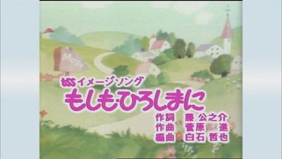「もしも・ひろしまに」オープニング