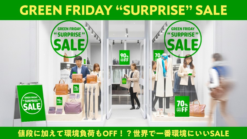 【ファイナリスト】GREENFRIDAY“SURPRISE”SALE