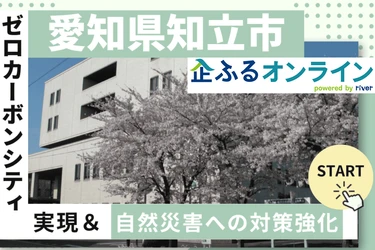 愛知県知立市のまちづくりを企業の力で支援！企業版ふるさと納税「企ふるオンライン」で寄附受付を開始