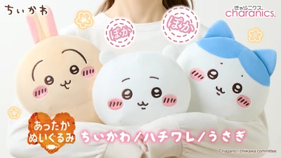 『ちいかわ』のあったかくなるぬいぐるみ発売！ 30秒でほっこり、ぽかぽかになる♪