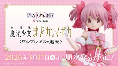 アニプレックスくじ「劇場版 魔法少女まどか☆マギカ〈ワルプルギスの廻天〉」