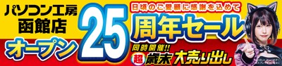 【パソコン工房 函館店】にて12月14日(土)より「函館店 オープン25周年記念セール」を開催!