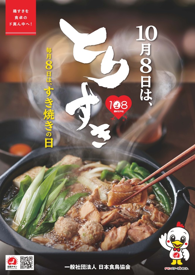 鶏すきやきの日ポスター