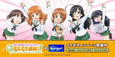 『ガールズ＆パンツァー もっとらぶらぶ作戦です！』× 『カラオケBanBan』  コラボキャンペーン開催　2025年12月26日(金)スタート！