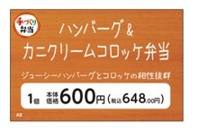 ハンバーグ&カニクリームコロッケ弁当販促物(画像はイメージです。)