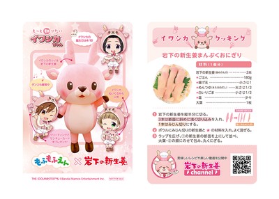 【もふもふえん×岩下の新生姜】イワシカちゃんサンキューカード（紙製／非売品）