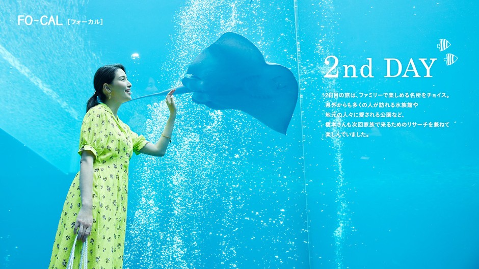 「旅色FO-CAL」福島県いわき市特集:橋本マナミさん