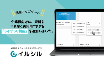 【新機能リリース】スライドの再利用がより簡単に──AI搭載スライド作成ツール「イルシル」に“ライブラリ機能”を搭載しました！
