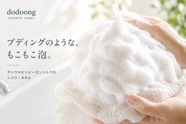 毎日のシャワーから地球を守る。韓国発・サトウキビ繊維×シルクの極泡シャワータオル「dodoong」日本初展開