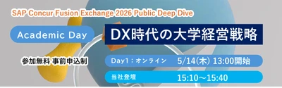 共催イベント「SAP® Concur® Fusion Exchange 2026 Public Deep Dive / Academic Day ～DX時代の大学経営戦略～」登壇のお知らせ