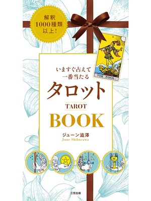 解釈1000種類以上！いますぐ占えて一番当たるタロットBOOK