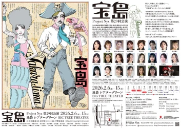 新宿梁山泊・水嶋カンナほか出演　“美女劇”エンターテインメント最新章！　宇野亞喜良、金守珍らが親子向けに再構成した寺山修司の音楽冒険活劇『宝島』2月6日開幕