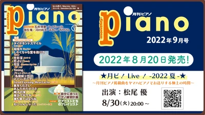 今月の特集は『自分に合ったピアノ練習計画』「月刊ピアノ2022年9月号」  2022年8月20日発売