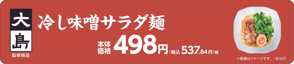 大島監修 冷し味噌󠄀サラダ麺販促物(画像はイメージです。)