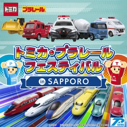 今度の冬休みはトミカとプラレールが札幌に大集合！「トミカ・プラレールフェスティバル in SAPPORO」前売券発売中！