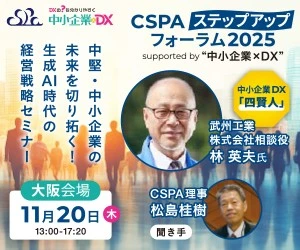 関西の中小企業に“等身大DX×生成AI×サイバーセキュリティ”を半日でーー「CSPAステップアップフォーラム（大阪）」開催のお知らせ