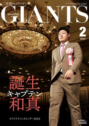 新キャプテン岡本和真が表紙「月刊ジャイアンツ２月号」12月23日(金)から発売