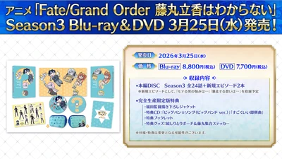 アニメ「Fate/Grand Order 藤丸立香はわからない」Season3 Blu-ray & DVD 2026年3月25日(水)発売決定！